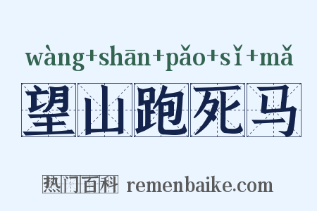 望山跑死马是什么意思的图片